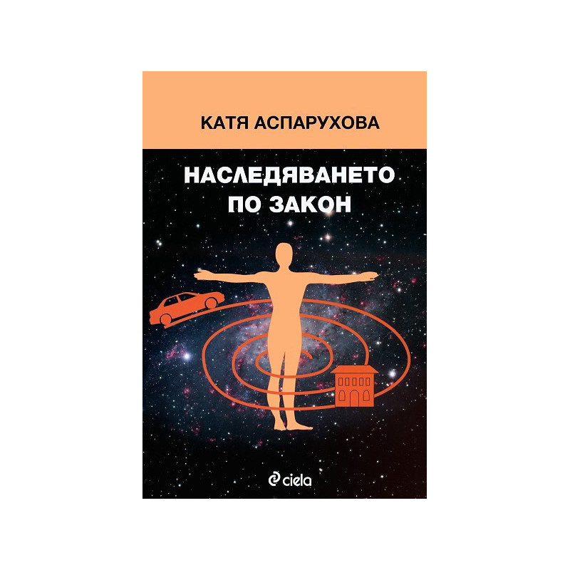 Наследяването по закон