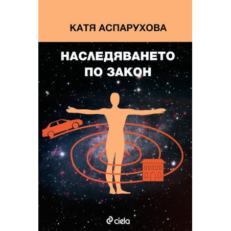 Наследяването по закон