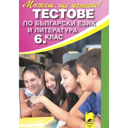 Тестове по български език и литература за 6. клас - Външно оценяване 