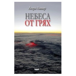 Небеса от грях