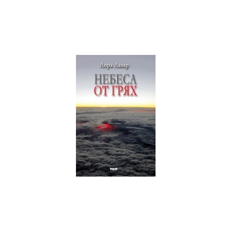 Небеса от грях