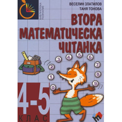 Втора математическа читанка за 4–5 клас