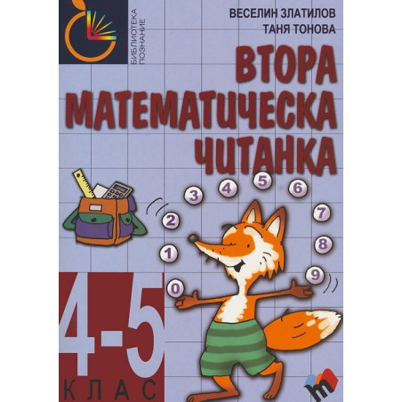 Втора математическа читанка за 4–5 клас