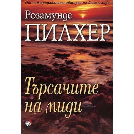Търсачите на миди