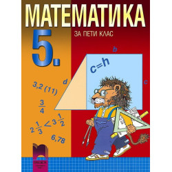 Математика за 5. клас