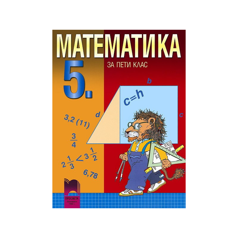 Математика за 5. клас