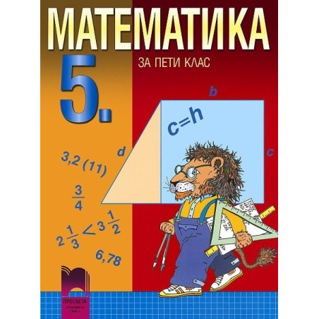 Математика за 5. клас