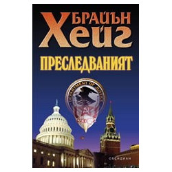 Преследваният