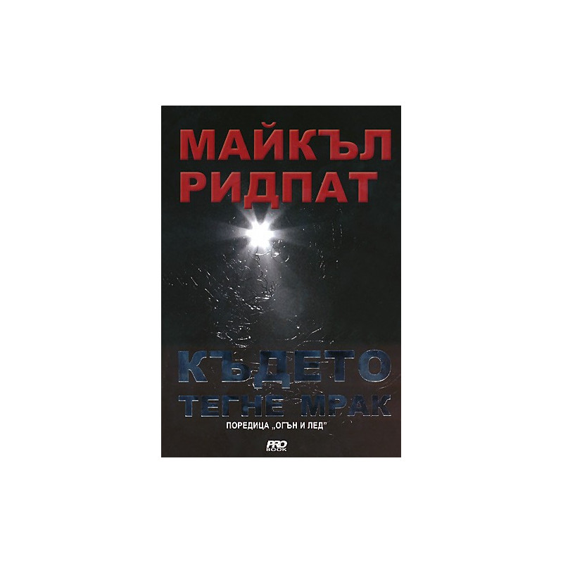 Където тегне мрак