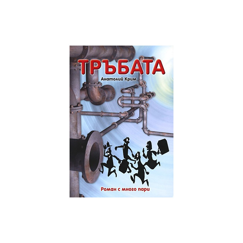 Тръбата