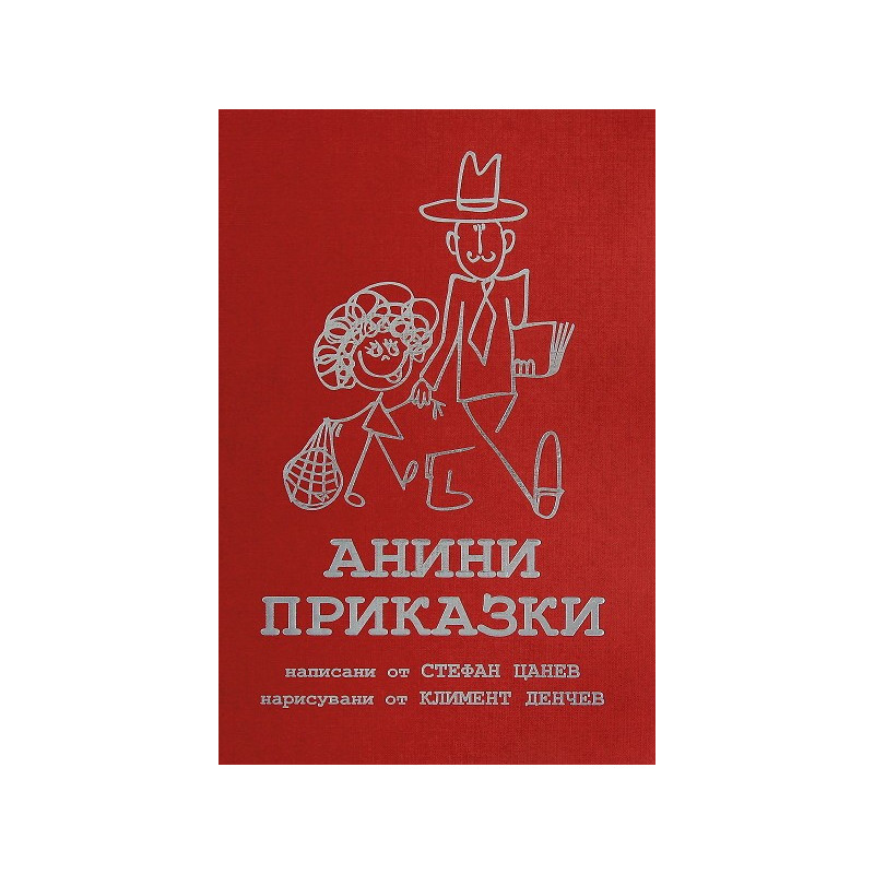 Анини приказки - колекционерско издание