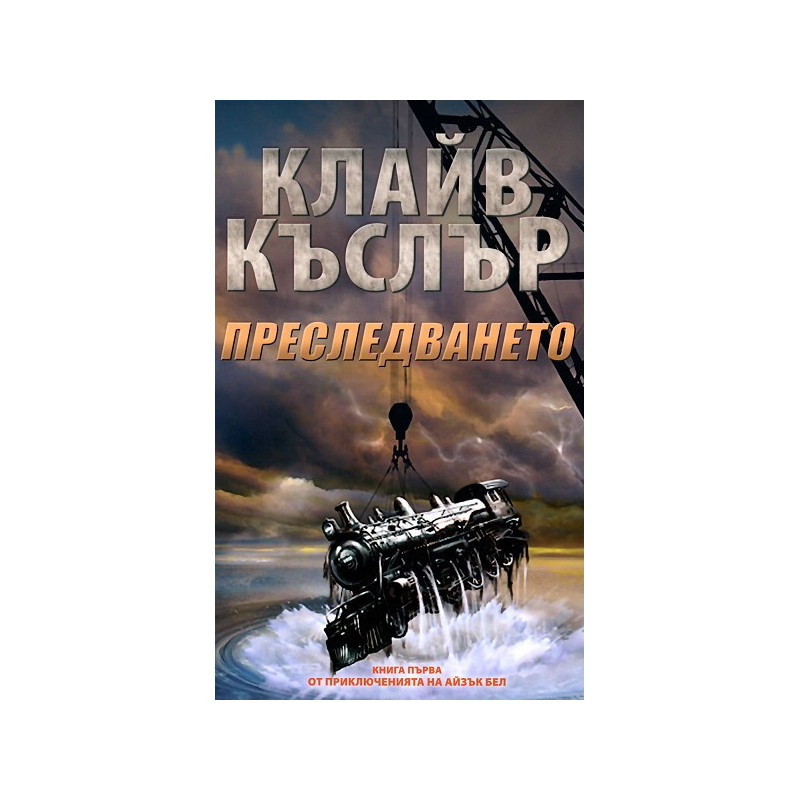 Преследването