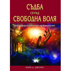 Съдба срещу свободна воля