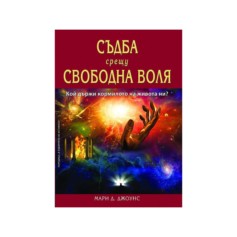 Съдба срещу свободна воля