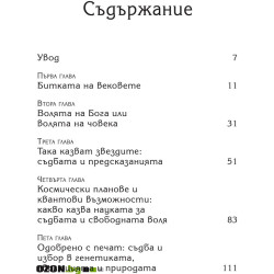 Съдба срещу свободна воля