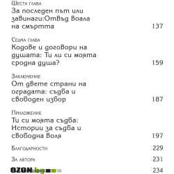 Съдба срещу свободна воля