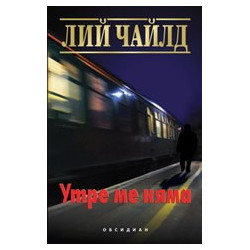 Утре ме няма