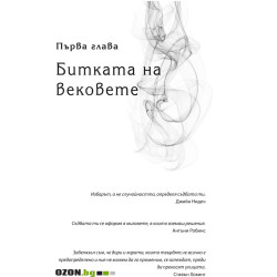 Съдба срещу свободна воля