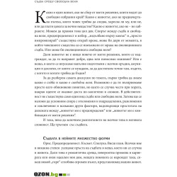 Съдба срещу свободна воля