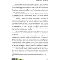 Съдба срещу свободна воля