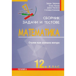 Сборник задачи и тестове Математика 12. клас