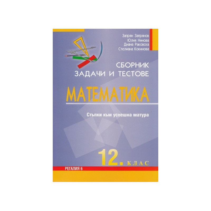 Сборник задачи и тестове Математика 12. клас