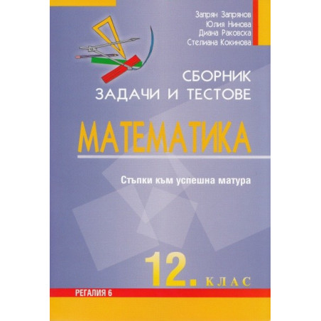 Сборник задачи и тестове Математика 12. клас