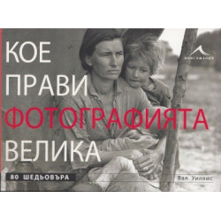 Кое прави фотографията велика