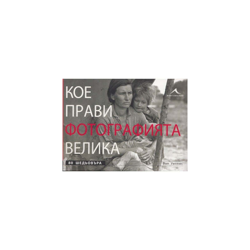 Кое прави фотографията велика