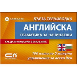 Английска граматика за начинаещи - Бърза тренировка