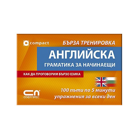 Английска граматика за начинаещи - Бърза тренировка