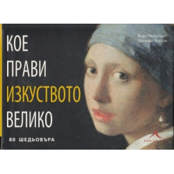 Кое прави изкуството велико