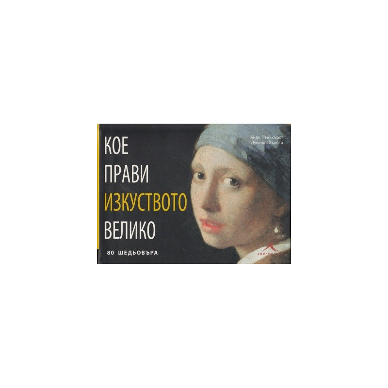 Кое прави изкуството велико