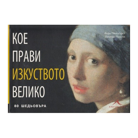 Кое прави изкуството велико