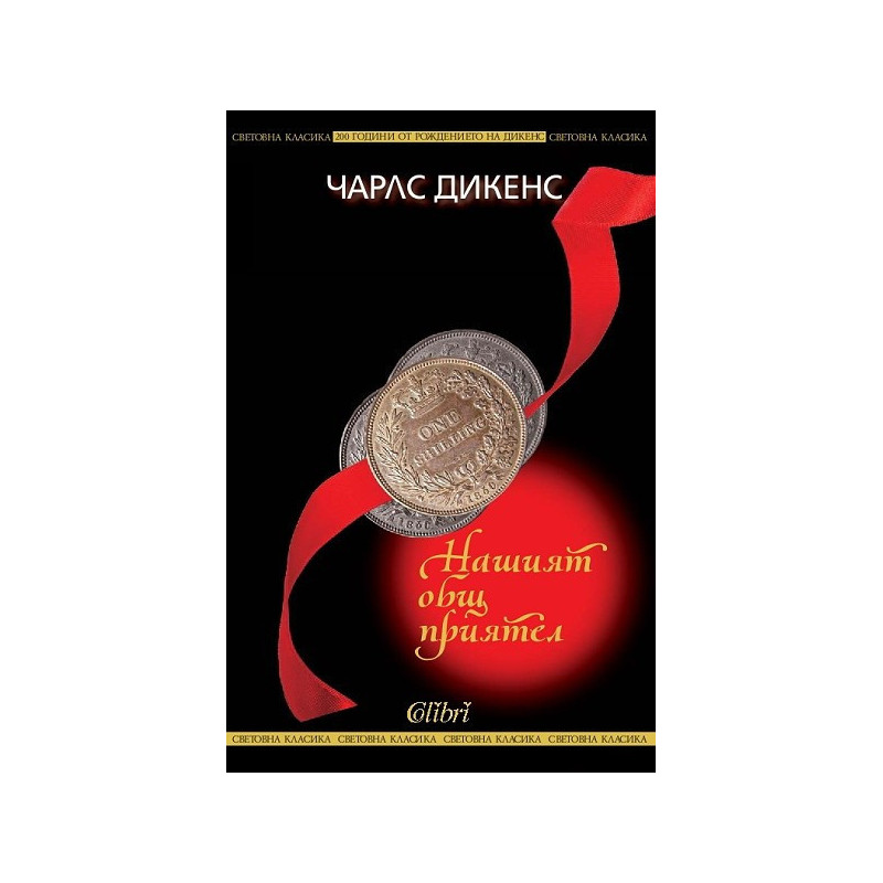 Нашият общ приятел