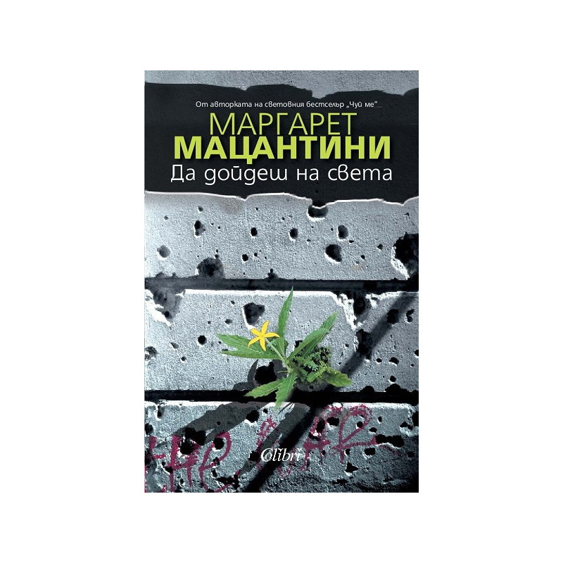 Да дойдеш на света