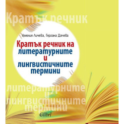 Кратък речник на литературните и лингвистичните термини