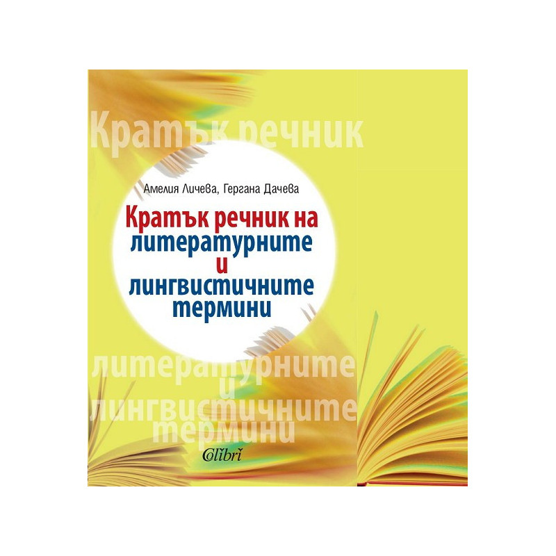 Кратък речник на литературните и лингвистичните термини