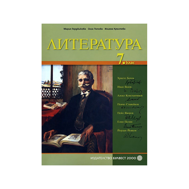 Литература за 7. клас