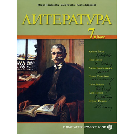 Литература за 7. клас