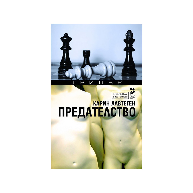 Предателство