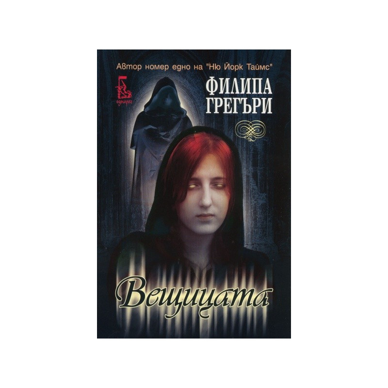 Вещицата