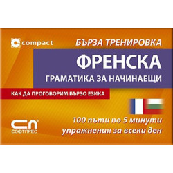 Френска граматика за начинаещи - Бърза тренировка