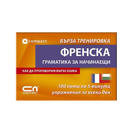 Френска граматика за начинаещи - Бърза тренировка