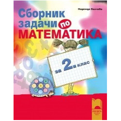 Сборник задачи по математика за 2. клас