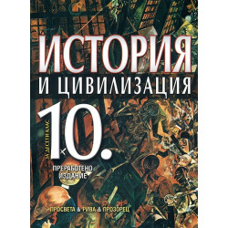 История и цивилизация за 10. клас за задължителна и профилирана подготовка