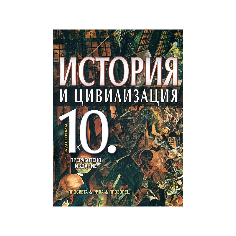 История и цивилизация за 10. клас за задължителна и профилирана подготовка
