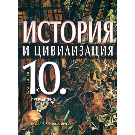 История и цивилизация за 10. клас за задължителна и профилирана подготовка