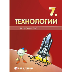 Учебник по Технологии за 7. клас 
