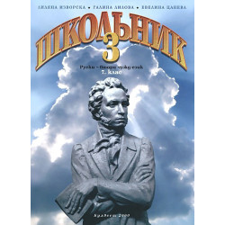 Школьник 3: Учебник по руски език за 7. клас